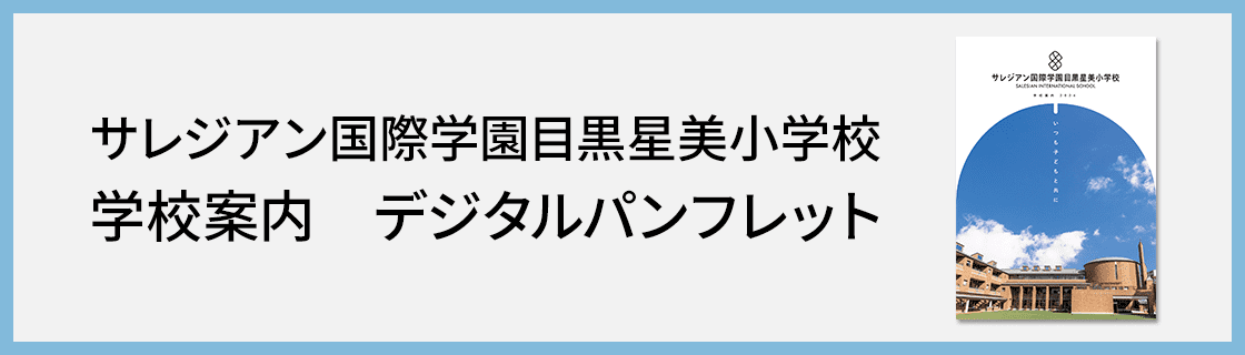 サレジアン国際学園目黒星美小学校 学校案内　デジタルパンフレット