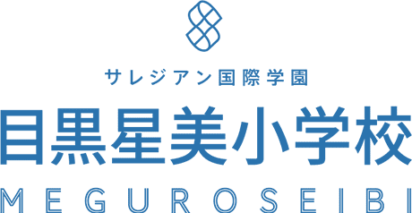 サレジアン国際学園目黒星美小学校