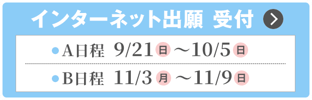 インターネット出願　受付
