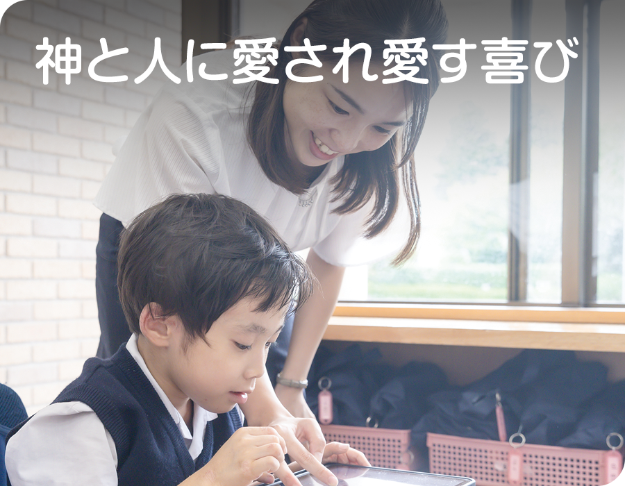 神と人に愛され愛す喜び