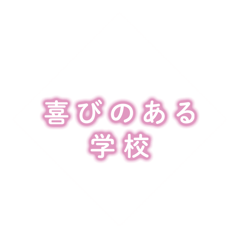 喜びのある学校