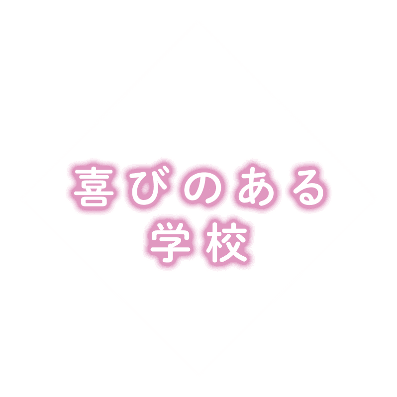 「喜び」に満ちた学園生活