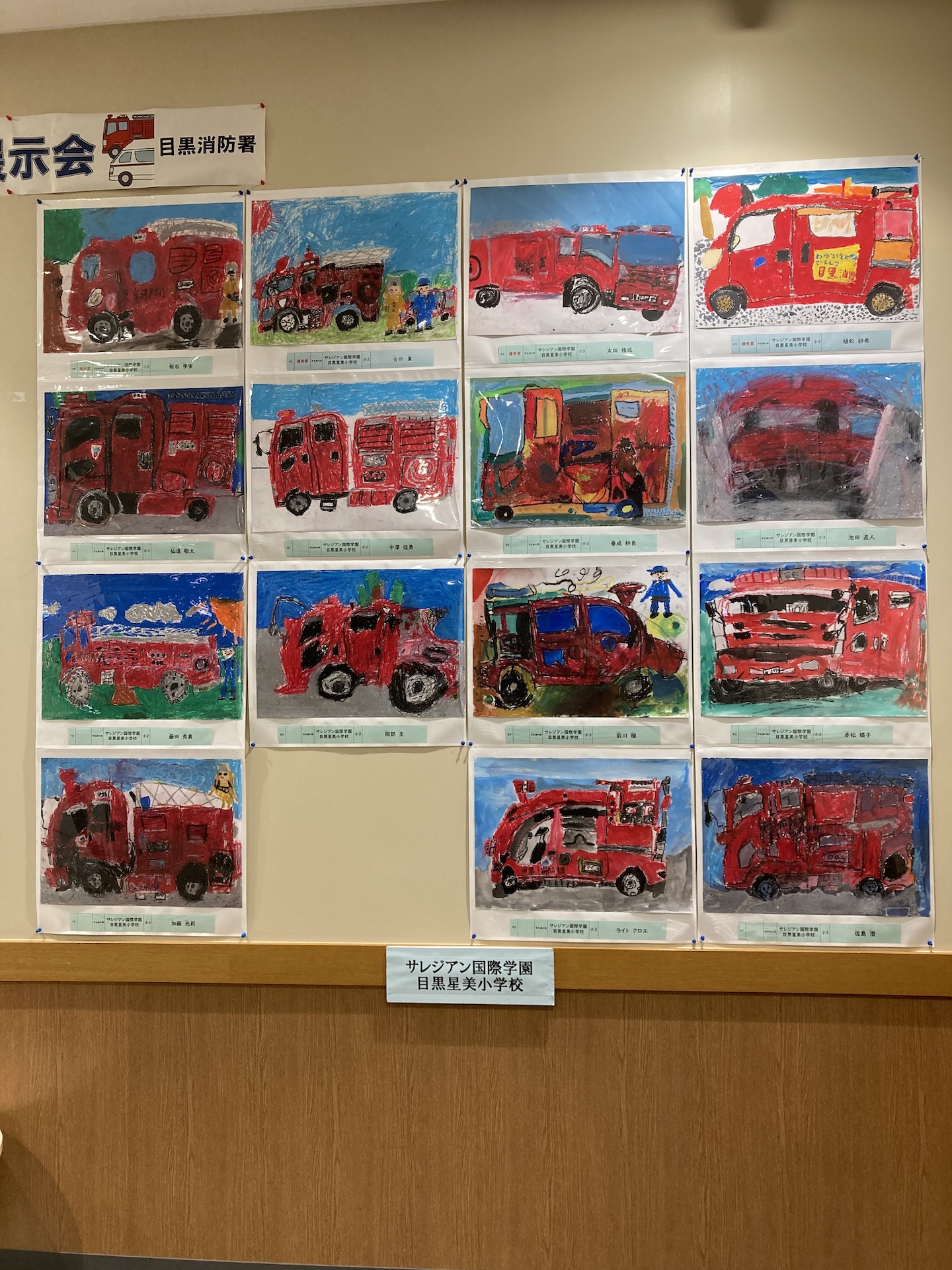 「はたらく消防の写生会」作品展示会 | サレジアン国際学園目黒星美小学校